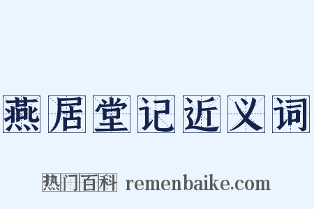 燕居堂记近义词是什么意思的图片
